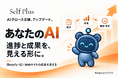 依頼した作業の進捗・確認事項・成果を一画面で把握、「あなたのAI」を更新