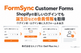Shopifyの新しいログイン前後に会員情報を取得できる「FormSync」