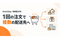 商品ごとに配送先を指定、注文を自動分割するShopifyアプリ「MultiShip」を公開