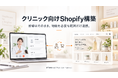 クリニック向けShopify構築、診療はそのままに物販を必要な範囲で連携