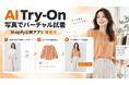 写真から着用イメージを生成するShopifyアプリ「AI Try-On」を先行発表