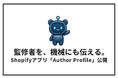 Shopifyのブログに監修者・著者表示と構造化データ出力を自動化するアプリ「Author Profile」公開｜セルフプラス