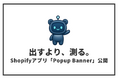 Shopifyのポップアップを表示回数・クリック数・CTRで日次計測しABテストできるアプリ「Popup Banner」公開｜セルフプラス