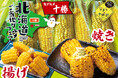 北海道から夏の贈り物！生産量日本一の芽室から届いたなまら甘いスイートコーン（とうもろこし）を「いただきコッコちゃん」全店で数量限定・期間限定で販売！