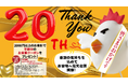 ありがとう20周年！感謝を込めたキャンペーン第１弾「いただきコッコちゃん」全店で「半額分キャッシュバッククーポン」プレゼントキャンペーンを8月9日（金）から開催！人もお財布も笑顔に！なくなり次第終了！
