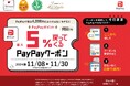 PayPay決済で最大5%戻ってくる!北海道イタリアン ミア・ボッカ、焼き鳥ダイニングいただきコッコちゃん他で、PayPayキャンペーンを2024年11月8日から開催!クーポンは、なくなり次第終了!