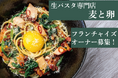 30年以上のイタリアンレストラン運営のノウハウが詰まった「北海道小麦の生パスタ 麦と卵」がフランチャイズを開始!