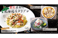 【北海道イタリアン ミアボッカ】北海道食材の豪華競演!贅沢海の幸パスタと道産牛×マスカルポーネの極上ピッツァを楽しむ期間限定フェアを開催!ケールのサラダには雪山のようにたっぷりのパルミジャーノチーズ!