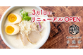 SNSで早くも話題の鶏白湯ラーメン「白鶏舎(ハッケイシャ)」がさらに進化して2025年3月1日(土)リニューアルオープン!(株)イーストン初のラーメン業態が誕生!