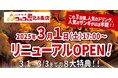 【3月1日(土)17:00リニューアルオープン!】北海道ご当地焼鳥を楽しめる『いただきコッコちゃん北8条店』がリニューアル記念の人気商品ほぼ半額祭りを3日間限定で開催!お子さまドリンク0円も!