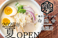 【新店オープン!】鶏白湯ラーメン「白鶏舎(ハッケイシャ)」桑園が2025年夏オープン予定!焼鳥屋がつくる本気のラーメンを召し上がれ!