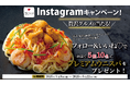 【北海道イタリアン ミア・ボッカ】プレゼントキャンペーン!公式インスタグラムの\フォロー&いいねで簡単応募/贅沢すぎる期間限定パスタ「プレミアム ウニスパ」が抽選で 5組10名様 に当たるチャンス!