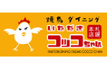 【焼鳥ダイニング いただきコッコちゃん】旨さ全開!追いタレ演出のレバニラや、夏こそ楽しみたいレモンタルタルザンギなど全5種類!夏の元気メニューが7月17日(木)から登場!
