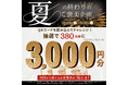 【夏のご褒美キャンペーン!】抽選で合計380名様に3,000円分の食事券が当たるLINE限定イベントを8月18日(月)から北海道イタリアンミア・ボッカ、いただきコッコちゃん他、38店舗で開催!