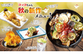 【焼鳥だけじゃない!秋の味覚祭り!】豪快一本揚げの丸ごと秋刀魚&さつまいも、長茄、しいたけ、旬づくしの秋メニューがいただきコッコちゃんにて9月8日(月)から新登場!