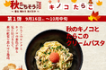 【北海道小麦の生パスタ 麦と卵】〈秋のごちそうフェア2025 第1弾〉秋の味覚が主役!キノコ×たらこクリームのパスタ 9月16日(火)発売
