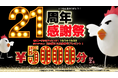 【周年イベント】焼鳥ダイニングいただきコッコちゃん21周年記念!抽選で次回使えるお食事券5000円分、ハズレてもオリジナルグラスや北海道のブランド卵が当たるキャンペーンを10月14日から開催!