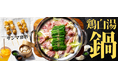 北海道札幌本店の焼鳥屋が挑む“冬のごちそう鍋”!鶏の旨み凝縮「鶏白湯塩鍋」と三升漬ソースの串&豆腐が登場!11月5日(水)より「焼鳥ダイニングいただきコッコちゃん」全店にて冬限定販売!