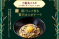12月3日（水）解禁！“香りを味わう”新感覚カルボナーラ！北海道生パスタ『麦と卵』が黒トリュフの魅力を最大化した限定メニュー「黒トリュフ香る贅沢カルボナーラ」を販売！頑張った自分へのご褒美にも！