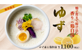 鶏白湯ラーメン「白鶏舎」OPEN以来‟初”の期間限定麺！「ゆず香る鶏白湯」を12月8日（月）から販売！冬の寒い日に嬉しい、香りの余韻を楽しむ一杯。