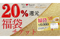 【実質20％還元】新年の外食を応援！北海道イタリアン ミア・ボッカ、ミア・アンジェラ他で使える6000円分食事券を5000円で1月2日より販売！
