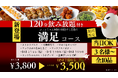 【物価高に負けない3,800円】飲み放題120分付き全10品！当日OKの宴会コースを1月6日より期間限定販売／焼鳥ダイニング「いただきコッコちゃん」