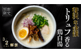 【究極の香福】白トリュフが贅沢に香る「泡立つ鶏白湯」を鶏白湯ラーメン「白鶏舎」から2ヶ月間限定で3月2日新登場！