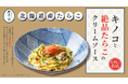 【待望の復活】濃厚の、その先へ。北海道産たらこが溶け合う「絶品たらこクリーム」を北海道小麦の生パスタ『麦と卵』で3月18日（水）から販売。
