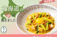 【期間限定】北海道産アスパラを贅沢に！北海道生パスタ専門店「麦と卵」不動の人気No.1メニューが進化。黄金色に輝く新作パスタが4月21日から期間限定登場。ミモレットとバジルが織りなす極上の香りと彩り。