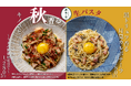 【一足早い秋の味覚×北海道産小麦の生パスタ】「麦と卵」が9月1日より『秋香る生パスタフェア』を開催！食欲の秋を刺激する2商品×モチモチ生パスタの限定競演
