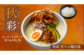 【鶏白湯ラーメン 白鶏舎（ハッケイシャ）】ほくほくかぼちゃが溶け込む秋白湯。期間限定メニュー「秋彩（あきさい） 実りの鶏白湯」が9月1日より新登場！