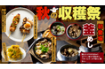 【焼鳥ダイニングいただきコッコちゃん】に釜めしが初登場！炊き上がりまで待つワクワクも楽しむ期間限定フェア！「秋の収穫祭」を10月1日より開催！