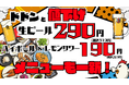 【生ビール319円・ハイボール&レモンサワー209円に値下げ！】「焼鳥ダイニングいただきコッコちゃん」9月16日（水）より全14店舗（札幌・仙台・関東）でフードメニューも一新し洋風メニューを一斉展開！