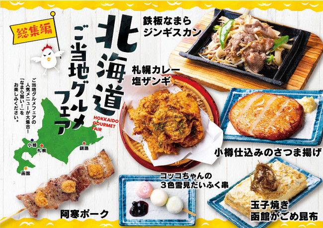 東京でも食べられる！北海道ご当地グルメ！コッコちゃんで「なまらうま