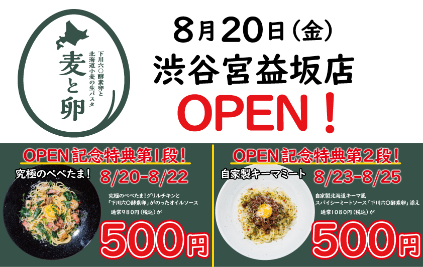 ８ ２０新店オープン 北海道小麦の生パスタ専門店 麦と卵 が渋谷宮益坂に誕生 株式会社イーストンのプレスリリース