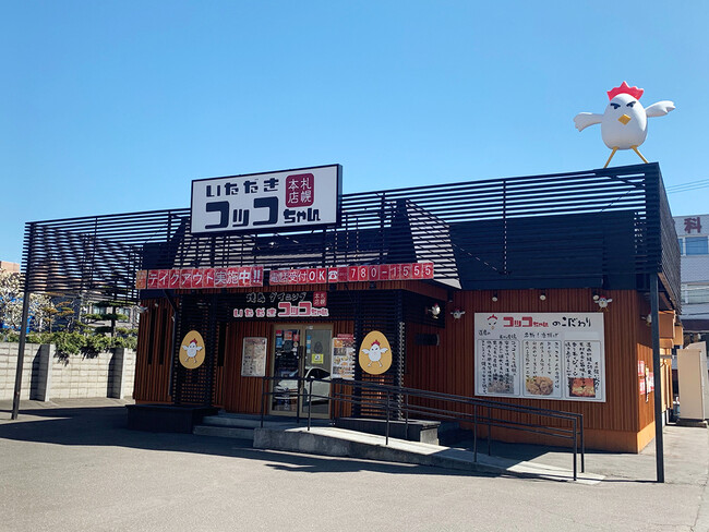 いただきコッコちゃん1号店（北海道札幌市）