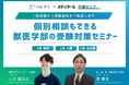 【2025年】「獣医学部の受験対策セミナー」今年も開催が決定!2/23(日)から全国3都市で開催(獣医専門オンライン予備校べレクト)