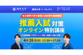 4月26日（日）麻布大学 4月入試対策講座「推薦入試対策オンライン特別講座」をべレクトが担当します
