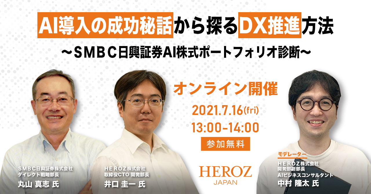 Ai導入の成功秘話から探るdx推進方法 セミナーを7月16日に開催決定 ｈｅｒｏｚ株式会社のプレスリリース