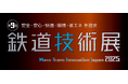 株式会社東京衡機エンジニアリング、「鉄道技術展2025」出展のお知らせ