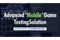 モバイルゲームのQAを生成AIで自動化 テスト自動化ツールの新ソリューション「Playable!Mobile」ティザーサイトを公開