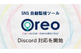SNS自動監視ツール「Oreo(オレオ)」Discordに対応