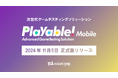 モバイルゲーム開発のQA工程をAIで自動化 「Playable!Mobile」正式版リリース