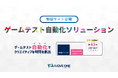 AIでゲームテストのコストを約43%削減「ゲームテスト自動化ソリューション」リリース