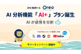 SNS監視ツール「Oreo」AI実装の新機能追加。待望のYouTubeコメント監視にも対応。