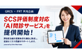 FRTとGRCSが、SCS評価制度対応を支援する「AI活用問診自動化サービス」を共同提供開始。