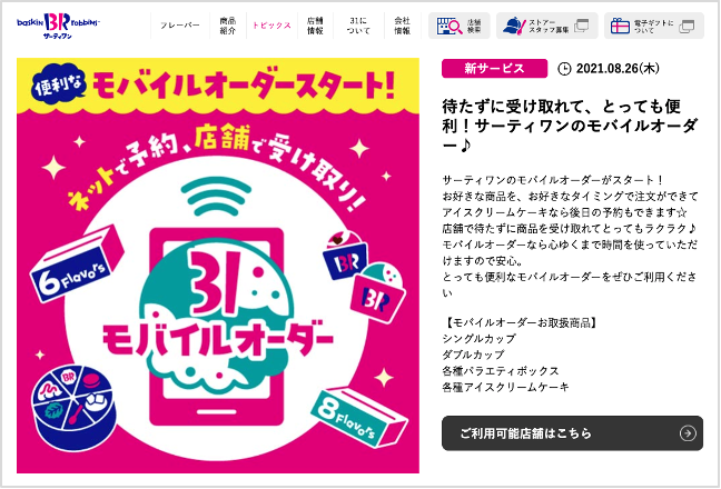 サーティワン アイスクリームがモバイルオーダー「Okage Go店外版」で ...