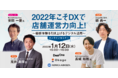 【無料ウェビナー | 1/12(水)15:00-16:00】2022年こそDXで店舗運営力向上！～顧客体験を引き上げるデジタル活用～