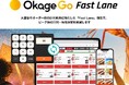行列解消に特化したイベント向けモバイルオーダー「Okage Go Fast Lane」の提供を開始