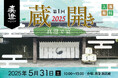 真澄 蔵開き 2025 ―真澄で宴―